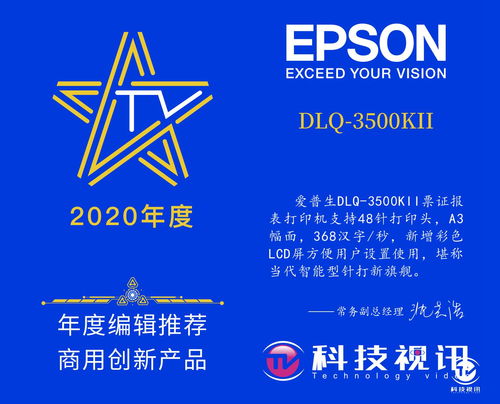 为用户创造价值 爱普生DLQ-3500KII荣获年度编辑推荐商用创新产品奖，引领商务代理代办服务新体验
